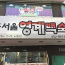 동서울영계백숙