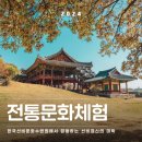 한국선비문화수련원 체험 숙박 제공 비용 무료