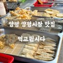 양평읍 시장길 | 📍 양평 양평시장 맛집 ㅣ 먹고뜁시다 - 시장 인심 가득한 분식 맛집 내돈내산 후기!