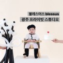 4983 | 광주 블레스어스 스튜디오 200일 아기 촬영 후기