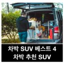 기아자동차카크리닉진보점 | 차박 차량 추천 SUV 차박 하기 좋은 SUV 베스트 4