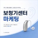 우리동네보청기 | 보청기센터 마케팅 문의율을 높이는 실전 노하우 공개