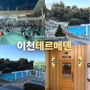 연무대24골드사우나찜질방 | 이천 테르메덴 온천 워터파크 물놀이 수영장 찜질방 여름 데이트