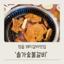 솔가숯불갈비 정읍점 | 정읍 돼지갈비&amp;냉면 맛집 "솔가" 가족외식으로 좋아요