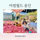 어썸월드 용인 이용 후기 야외테이블 자리 추천, 이용금액, 준비물, 놀이시설 등