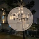 라포레이팝 | 김해 주촌 정원이 있는 카페 재방문의사는 없는 라포레이팝 내돈내산 솔직후기