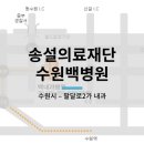 의료법인송설의료재단수원백병원 이미지