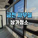 타워크리닝 | 금천구상가청소 인피니움타워 리모델링 전문 업체 사무실 클리닝 후기