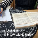 퇴계주공3,4차 | 춘천 사주 신년 운세 보는 곳 | 새아침철학관