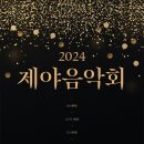 2024제야음악회 티스토리