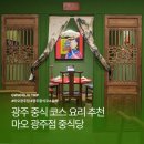 라뽈리스 하남점 | 광주 중식 코스요리 추천 마오 광주점 가족모임 하기 좋은 중식당