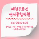 예천푸르넷연세종합학원