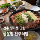 전주 평화동 맛집 가족모임 추천 상운암 전주식당 오리주물럭