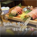 돌다 | [쿠시노아 방이점] 뱅글뱅글 돌다 도착한 잠실이자카야 내돈내산 후기