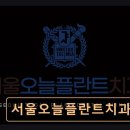 오늘플란트치과의원 | 관악구 임플란트 서울오늘플란트치과의원 신뢰와 정직함으로 선택받는 치과