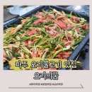 [파주] 운정 오리불고기 맛집 오리의 꿈 파주점 후기