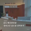 고은이네샵 | 송도 예신관리샵 추천 :: 결이고인 송도점 (스페셜 작은얼굴관리 1회차 후기)