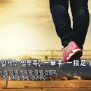 [오늘의 고사성어] 일거수 일투족(一擧手 一投足) - 손 한 번 들고 발 한 번 옮긴다, 크고 작은 동작 하나하나 이미지