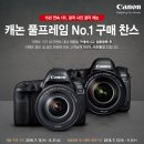 캐논, ‘풀프레임 No.1 & EOS 80D 스마트 구매 찬스’ 하이엔드 DSLR, 시원한 혜택으로 다시 돌아왔다! 이미지