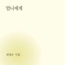최영규 시집 /『엄니에게』 이미지
