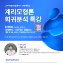 [로이즈가온] 회귀분석 무료특강(off-line) 이미지