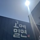 동래 안락동 밀면 &#34;고메밀면&#34; 후기