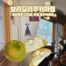 보리모리쿠키마찝