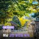 고산윤선도선생시비 | 해남 가볼만한 곳, 은행나무가 특히 아름다운 해남 고산 윤선도 유적 소개