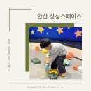 놀러와 스포츠 게임존 | 안산 아이랑 가볼만한 곳, 상상나라 어린이 상상스페이스 스포츠존 후기