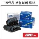 모험을 위한 완벽한 선택! IRC 부틸러버 19인치 타이어 튜브 리뷰와 장점