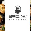 불백고수 이미지