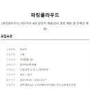 [파킹클라우드]대구지사 A/S 담당자 채용(상시 일반채용 및 장애인채용) 이미지