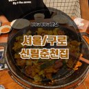 춘천식당 | [구디역 점심 찐맛집] 구디 깔깔거리 줄서는 식당 고기 맛집 &#34;신림춘천집&#34; 솔직후기