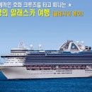 알래스카 Cruise 10일 ◆대한항공 직항/인솔자 동행/ 크라운 프린세스◆ [9박 10일] 이미지