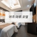 마루호텔 | 호텔가구 , 모텔가구 설치 후기 - 여주마루호텔