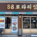 88로타리집 부천원종점 이미지