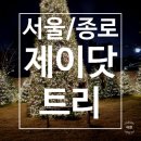 하양의료기 | [서울/종로] 크리스마스 무료 팝업 '제이닷트리' (위치,주차,의상 꿀팁)