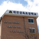 대전삼육초등학교 이미지