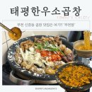 소부천 | 부천 신중동 곱창 맛집 '태평한우소곱창 부천점' 솔직후기!!