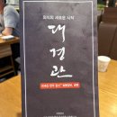 숨은 돼지갈비 맛집이었네? 대경관 황성직영점