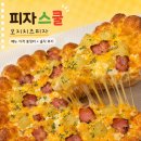 피자스쿨 메뉴 가격 추천 총정리, 피자스쿨 오지치즈피자 솔직 후기