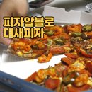 피자알볼로 대새피자 - 신월동 피자 맛집 피자알볼로 신월직영점