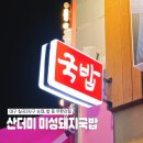 미성정보시스템 | 맛집 } 국밥 먹으러 갔다가 순대에 털리고 온 집, 산더미 미성돼지국밥 칠곡3지구점 내돈내산 찐 후기