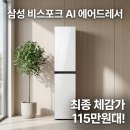 맵시세탁소 | 최저가 약 115만 원! 삼성 비스포크 AI 에어드레서 DF18CB8600DR 상의 3~5벌 하의 1벌 공간제습기 추천...
