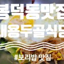 용두골식당 이미지