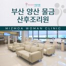 양산 미즈모아 산후조리원 인테리어 포함 후기