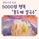 광명홍두께칼국수 | 광명시장맛집 - 5,000원의 행복한 한끼 "홍두께칼국수"