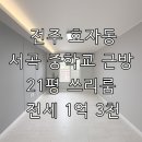 전주서곡중학교 이미지