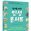 청소년기 인성의 기초를 마련해 주는＜십대를 위한 인성 콘서트＞ 이미지