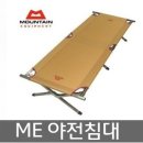 82,000원 ﻿﻿마운틴 이큅먼트 야전침대 이미지